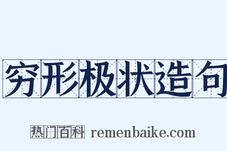 穷形极状造句是什么意思的图片